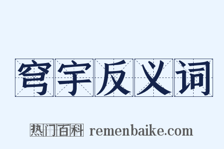 穹宇反义词是什么意思的图片